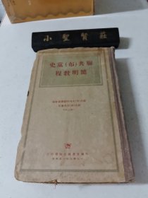 联共（布）党史简明教程