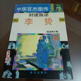 中华百杰图传•思想精英篇：封建叛逆李贽【本店另有其它分册出让，欢迎选购】