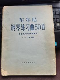 车尼尔钢琴练习曲50首-手指灵巧的技术练习作品740