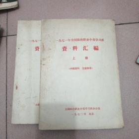 1971年全国防治职业中毒学习班资料汇编上下册