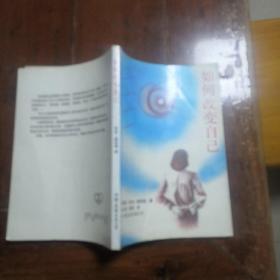 如何改变自己