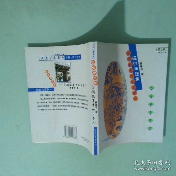 现世与想象：民间故事的日本人
