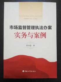 市场监督管理执法办案实务与案例【正版全新库存】 ..