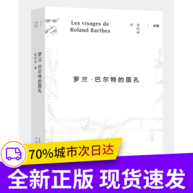 罗兰·巴尔特的面孔