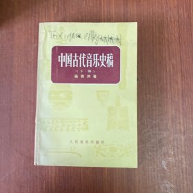 中国古代音乐史稿上、下册