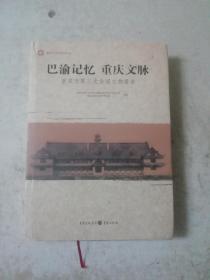 巴渝记忆　重庆文脉 : 重庆市第三次全国文物普查