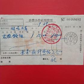 1954年7月29日，消费合作社发货票，太极锁，沈阳市南市区第一消费合作社，沈阳市人民政府税务局。（生日票据，五金类票据）。（24-1）