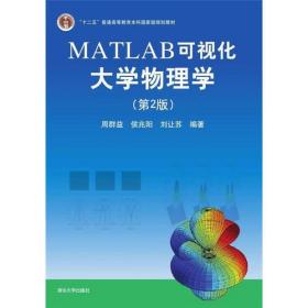 MATLAB可视化大学物理学(第2版)