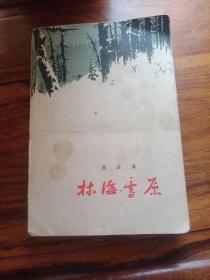 林海雪原【1958年 北京一版北京四印】