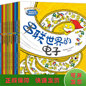 讲给孩子的基础科学（全11册）