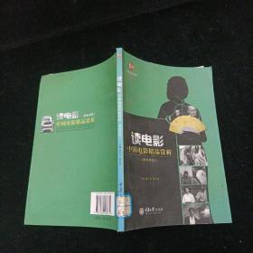 惠民小书屋·文艺欣赏系列·读电影：中国电影精品赏析（港台地区）