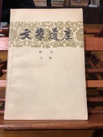 文学遗产增刊（七辑）