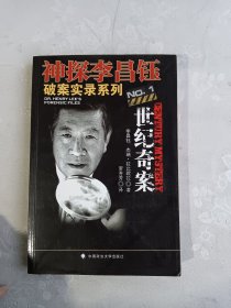 神探李昌钰破案实录系列1：世纪奇案