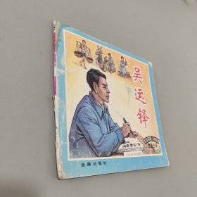 革命英模人物故事绘画丛书：吴运铎