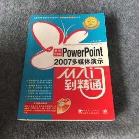 【正版二手】PowerPoint2007多媒体演示从入门到精通