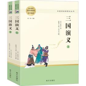 三国演义(全2册)  [明]罗贯中