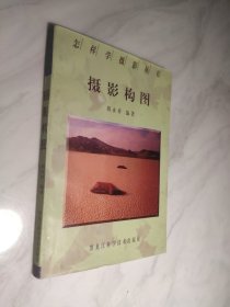 怎样学摄影丛书：摄影构图