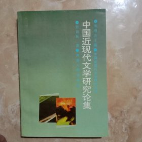 中国近现代文学研究丛书