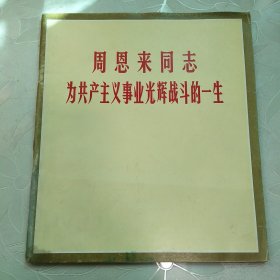 周恩来同志为共产主义事业光辉战斗的一生