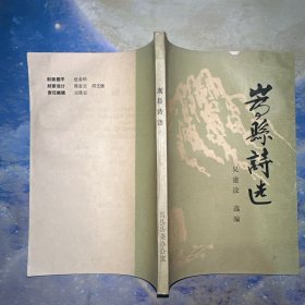 嵩县诗选（签赠本，如图）