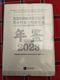 巩固拓展脱贫攻坚成果同乡村振兴有效衔接年鉴2023