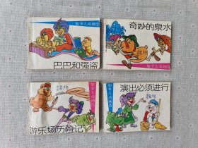 加拿大动画选 全4册（1990年一版一印）