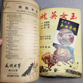 《武侠世界》312期 70年代武侠小说杂志（龙城逋客 倪匡 诸葛青云 慕容美 罗唐纳 古龙 小雲 焦琴 美髯公 萍飘生 半呆居士 唐皇）董培新 子成 插图