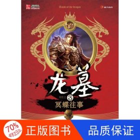 正版圖書(shū)長(zhǎng)篇小說(shuō) 龍墓3 冥蝶往事龍骨衛(wèi)9787556000128長(zhǎng)江少年兒童出版社