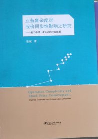 业务复杂度对股价同步性影响之研究：基于中国上市公司的经验证据