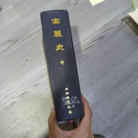 高丽史 亚细亚文化社 精装 汉字 天文、五行、历、地理、礼、乐、百官、食货、刑法