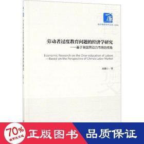 劳动者过度教育问题的经济学研究：基于我国劳动力市场的视角