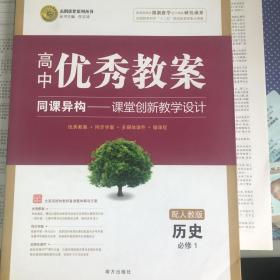 高中优秀教案 同课异构 课堂创新教学设计 历史 必修一