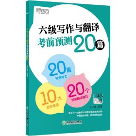 新东方(2020)六级写作与翻译考前预测20篇