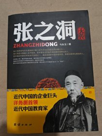 张之洞大传