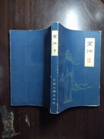 评书:宋江(下):扬州评话水浒，品相好，近全新，收藏佳品。