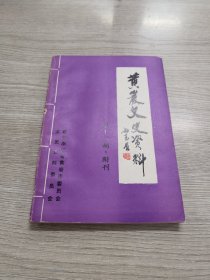 黄岩文史资料 第十一期附刊