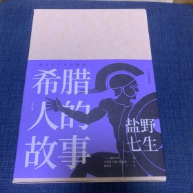 希腊人的故事（套装三册）