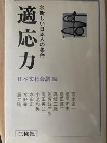 日本文化会議編　適応力　新しい日本人の条件【日文】适应力