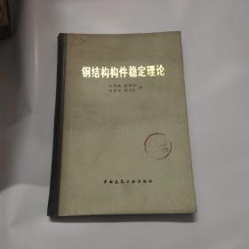 鋼結(jié)構(gòu)構(gòu)件穩(wěn)定理論