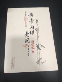 黄帝内经素问白话解（上下册）--郭霭春中医经典白话解系列（五部经典全面解析，中医入门必读之作）