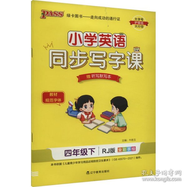 21春小学学霸同步写字课-英语四年级下（人教版）