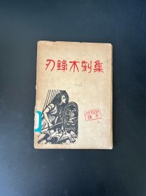 民国三十六年初版 刃锋木刻集