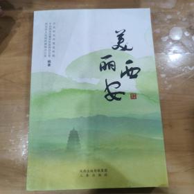 美丽西安