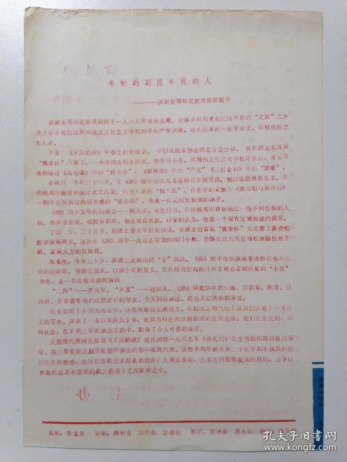 隆重纪念毛泽东同志《在延安文艺座谈会上的讲话》发表五十周年湖北省戏剧剧种汇演 洪湖市荆州花鼓剧团演出 不沉的湖节目单