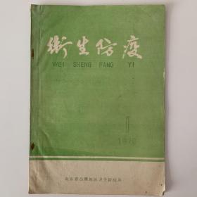 卫生防疫1978年1