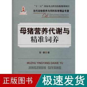 母猪营养代谢与精准饲养/当代动物营养与饲料科学精品专著