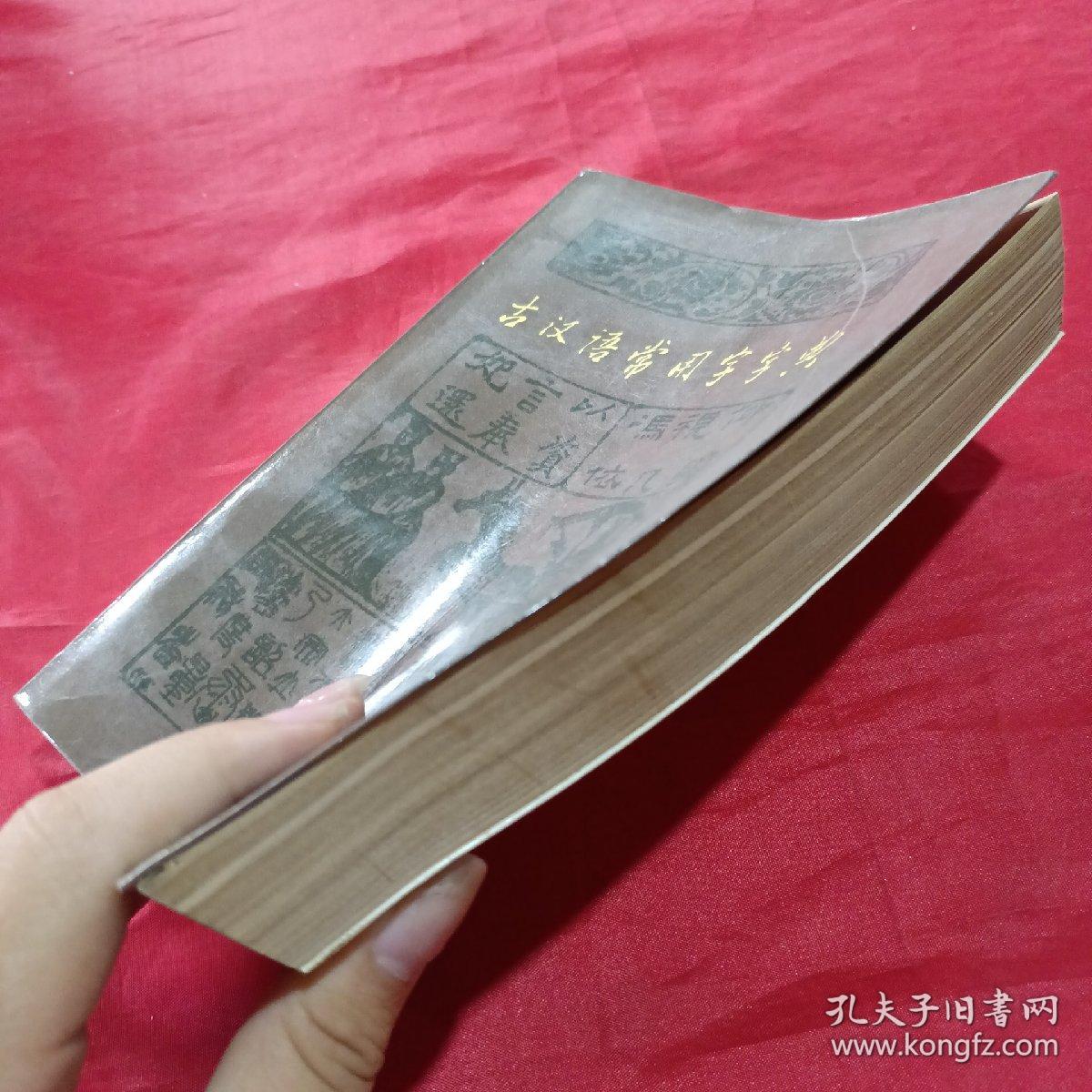 古汉语常用字字典