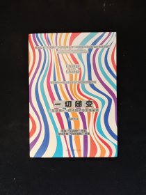 一切随变：“互联网+”时代的领导思维革命