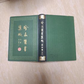 珍本医书集成第六册 通治类（乙）
