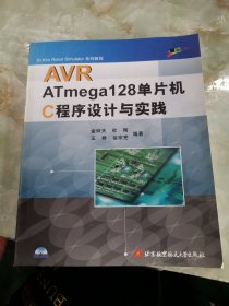 AVR ATmega128单片机C程序设计与实践（无盘）